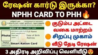 குடும்ப அட்டை வகையை மாற்றுவது எப்படி| nphh card change to phh | how to change smart card type tamil