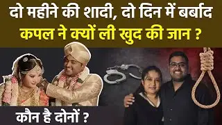 Newlywed Bengaluru Couple ने Marriage के 2 Month बाद क्यों ली खुद की जान ? Honeymoon पर असा क्या हुआ