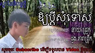 ឱ្យប្ដីសុំទោស ច្រៀងដោយៈ នាយ ជ្រូក | Ouy bdey som tos by: Neay jruk | music official | lyric video