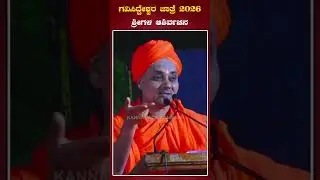 ಗವಿಸಿದ್ದೇಶ್ವರ ಜಾತ್ರಾ ಮಹೋತ್ಸವದಲ್ಲಿ ಶ್ರೀ ಗಳ ನುಡಿಗಳು -2026