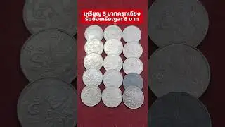 ค่ารับซื้อเหรียญ