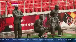 Комиссия FIFA посетила стадион московского клуба &laquo;Спартак&raquo;