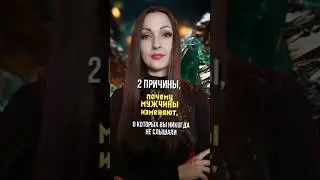 2 причины, почему мужчины изменяют, о которых вы никогда не слышали. #изменамужа #нумерология