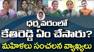 Dharmavaram Women's Reaction On MLA Kethireddy Ruling : PDTV News