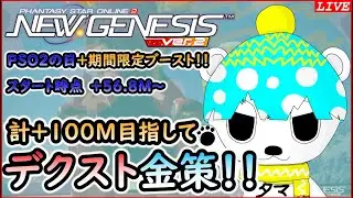 【PSO2NGS】【Ship1】part5 目指せ+100M！！デクスト行くNGS配信(+72.8M～)【タマ】（C）SEGA