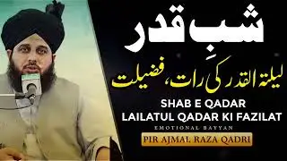 شب قدر لیلۃ القدر کی رات ,کی فضیلت|shab e qader lilatul qader ki fazilat|#shabayqadar