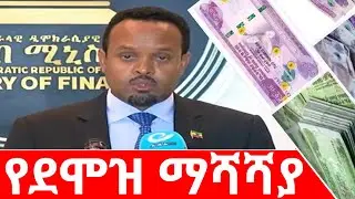 ለመንግሥት ሰራተኞች የተደረገ የደሞዝ ማሻሻያ || New Salary increment #ethiopia #news