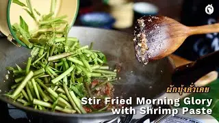 How to Make Stir Fried Morning Glory with Shrimp Paste - ผักบุ้งคั่วกะปิ