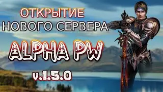 ОТКРЫТИЕ НОВОГО СЕРВЕРА ALPHA PW 1.5.0 | PERFECT WORLD