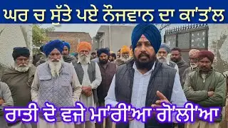 ਗਰੀਬ ਕਿਸਾਨ ਦੇ ਇਕਲੌਤੇ ਪੁੱਤਰ ਦਾ ਕ'ਤ'ਲ