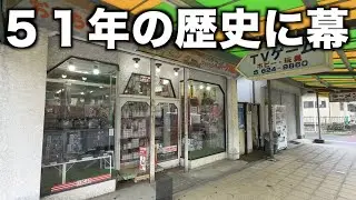 【閉店】「昭和のおもちゃ屋さんが閉店セール中」