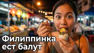 Филиппинка ест балут!