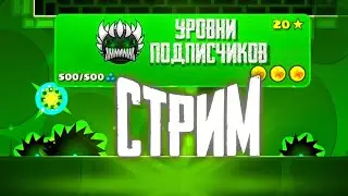 РЕКВЕСТЫ! Играю в ВАШИ уровни! Level REQUESTS! REQ:ON STREAM GEOMETRY DASH СТРИМ ГЕОМЕТРИ ДАШ!