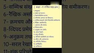 UP Board class-11 maths syllabus #shorts_video #shorts#study #studyvlog