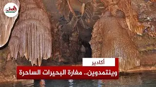 وينتمدوين بأكادير.. أطول مغارة بشمال إفريقيا تضم العديد من البحيرات وأشكال هندسية تبهر الزوار