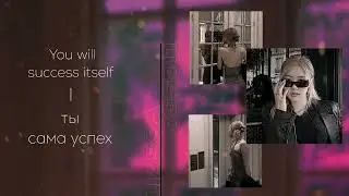 𝐈 𝐀𝐌 𝐀 𝐒𝐔𝐂𝐂𝐄𝐒𝐒 | Я ЯВЛЯЮСЬ УСПЕХОМ &sect;САБЛИМИНАЛ
