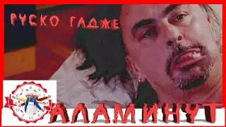 АЛАМИНУТ - 