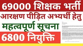 69000 shikshak bharti reservation leatest update today।6800 councelling Court Update,13156,27,21%।