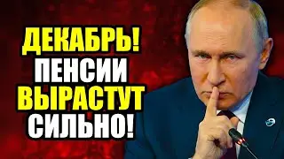 НОВЫЕ ПРАВИЛА ДЛЯ ПЕНСИОНЕРОВ! ГОТОВЬТЕСЬ К ДЕНЬГАМ!