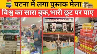 Patna के गांधी मैदान में लगा Book Fair 2025 📕 | पुस्तक मेला 2025 | Patna Gandhi Maidan Book Fair 😎