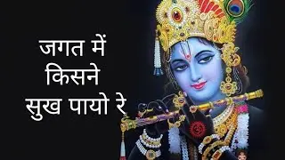 जगत में किसने सुख पायो रे। बहुत प्यारा गाना है।