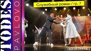 Тодес / Павлово  / Номер  - 