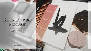 Косметичка декабря. Подвожу итоги прошлой косметички, новинки Fenty Beauty, B.colour