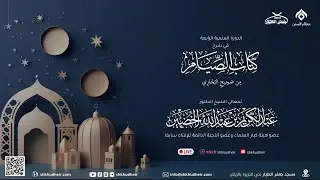 صحيح البخاري[كتاب الصوم(20)-(باب صوم الدهر..)] الخميس 10-8-1447هـ