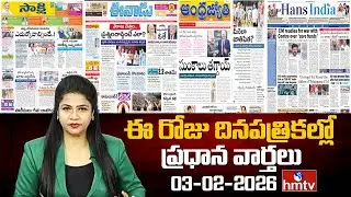 Today Important Headlines In News Papers | News Analysis | 03-02-2026 | hmtv