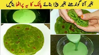 Palak Paratha With Liquid Dough By Asma Foods786 | No Kneading No Rolling Spinach Paratha