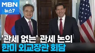한미 외교장관 관세 논의했다는데…정작 미국 발표문에 '관세'는 없고 '북 비핵화'만 [MBN 뉴스7]