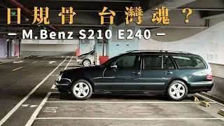 買車要挑這種的才好？連這些東西都留著！M.Benz S210 E240（2.4）賓士老旅行車參上｜ 圈外人二手車開箱Vol.31