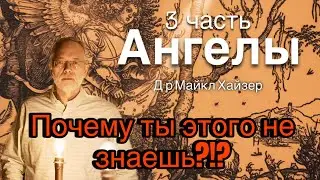 Ты не знал этого! АНГЕЛЫ, Часть 3 | Д-р Майкл Хайзер 