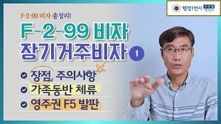 F-2-99 비자 장기거주비자｜장점 주의사항 체류안정&middot;가족동반&middot;영주권 발판