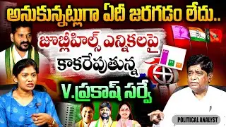 Political Analyst V Prakash SHOCKING Survey on Jubilee Hills by Elections | Naveen Yadav | Sunitha