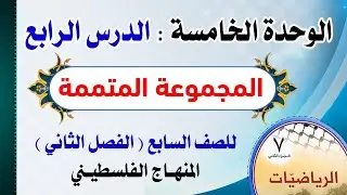 الوحدة الخامسة : الدرس الرابع ( المجموعة المتممة ) رياضيات | الصف السابع - الفصل الثاني