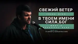 Свежий ветер | Fresh Wind - Hillsong Worship | CFC Worship (cover) || Gearhearting Studios