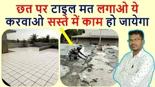 छत पर टाइल लगाने की गलती ना करे | Grading Vs Tile fixing of Roof | Don't use Tiles on Terrace