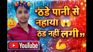 Thande Pani Se nahana thand nahin#shortsfeed #tranding #vlog #myfirstvlog #funny 