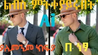 ያለምንም ክፍያ ልብስ ምትቀያይሩበት Ai ተገኘ 🥶!! @AbugidaMedia @Mensur_Seid @etubers @yonasmoh @ethiocomputerschool