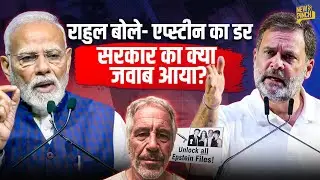 Rahul Gandhi US Trade Deal पर Epstein Files वाले आरोप लगाए, Piyush Goyal ने क्या जवाब दिया?