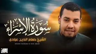 Israa   Hossam El Din Abadi - سورة الاسراء حسام الدين عبادي