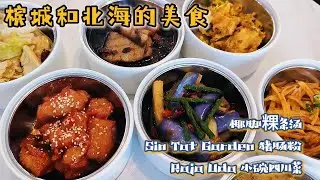 PG12十月的槟城 徒步环槟岛后 吃尽槟城和北海美食的时候 RajaUda九皇大帝 川湘小碗菜  | Penang OCT 2025