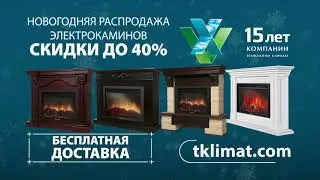Камины со скидкой до 40%