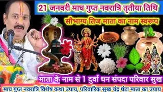 21 जनवरी गौरी तीज सौभाग्यवाती तीज़ के दिन करें अखंड सौभाग्य के लिए 7 चावल के दाने चंदन उपाय#shiv​​ 