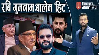 प्रचण्ड र ओली नैै पराजित हुन सक्ने बलिया आधार।‘बालेनको क्रेज’–डा.केसीले भने–बेकार कुरा।