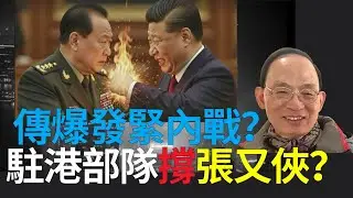 @何良懋：爆發緊內戰？ 香港會上身 ？香港屬於張又俠派系！