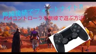 PS4コントローラーを無線でつないでフォートナイトをする方法!! #DualShock4 #amania