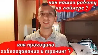 10. Как я нашел работу на лайнере (собеседование и тренинг) / How I found the job on a cruise ship