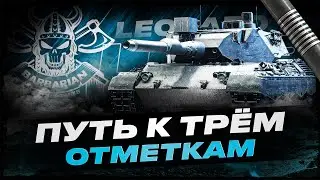 LEOPARD 120 I ФИНАЛ ТРЁХ ОТМЕТОК I НАСТРЕЛ УРОНА НА ФУЛ МОДЕРКЕ I ( ͠&deg; ͟ʖ ͡&deg;)